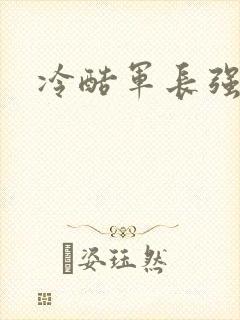冷酷军长强宠妻