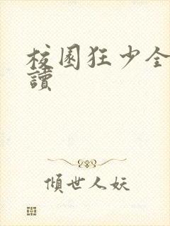 校园狂少全文阅读