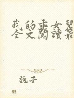 我的乖女儿小喜全文阅读最新章节阅读免费