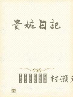 贵婉日记