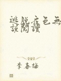 逃脱夜色无边小说阅读