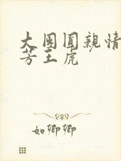 大团圆亲情会王芳王虎