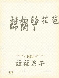 稚嫩的花苞被老师开了