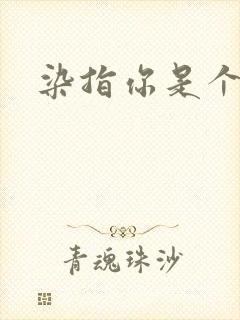 染指你是个意外