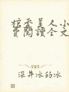 棺香美人小说免费阅读全文无弹窗