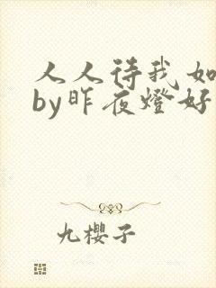 人人待我如炉鼎by昨夜灯好看吗