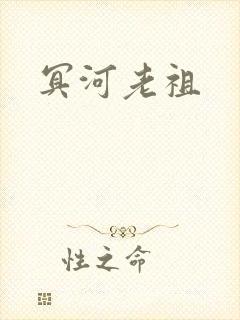 冥河老祖