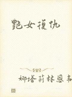 艳女复仇