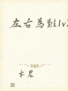 左右为难1v2