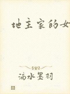 地主家的女人们