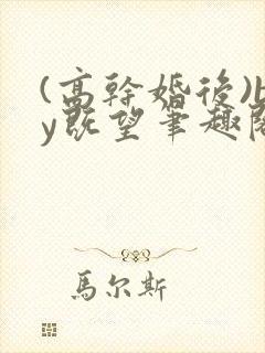 (高干婚后)by既望笔趣阁