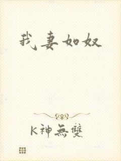 我妻如奴