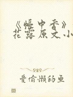 《帐中香》金银花露原文小说