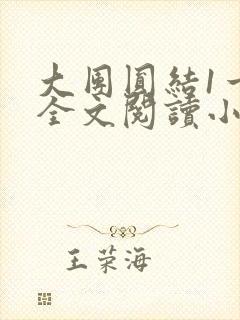 大团圆结1一6全文阅读小说于兜兜