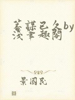 蓄谋已久by茶浅笔趣阁