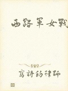 西路军女战士