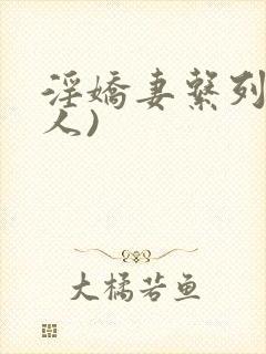 淫娇妻系列(多人)