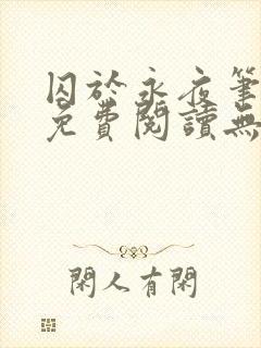 囚于永夜笔趣阁免费阅读无弹窗