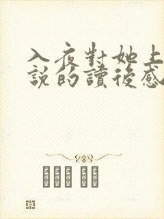 入夜对她上瘾小说的读后感