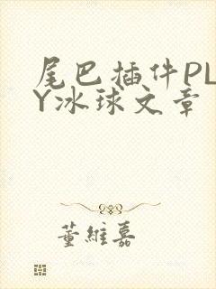 尾巴插件PLAY冰球文章