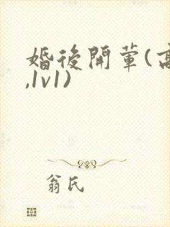 婚后开荤(高h,1v1)