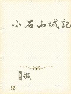 小石山城记