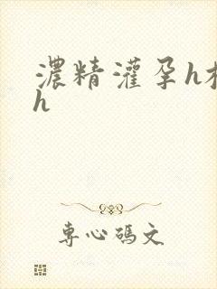 浓精灌孕h校园h