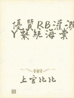 优质RB灌溉JY系统海棠