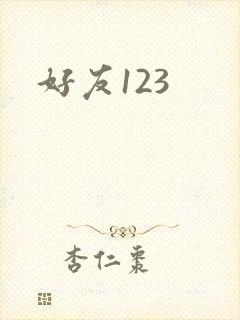 好友123