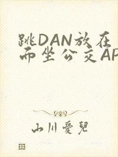 跳DAN放在里面坐公交APP