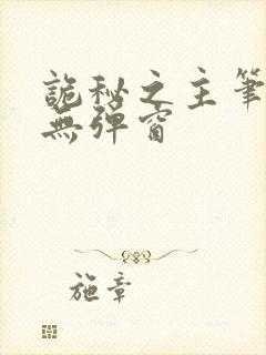 诡秘之主笔趣阁无弹窗