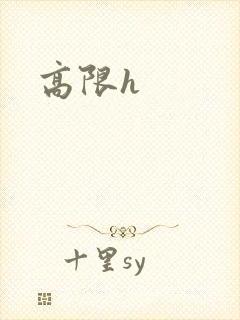 高限h