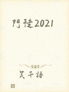 门徒2021
