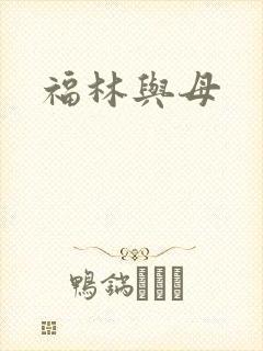 福林与母