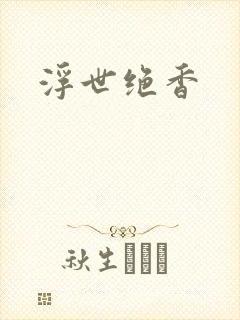 浮世绝香