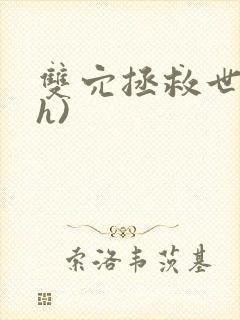 双穴拯救世界(h)