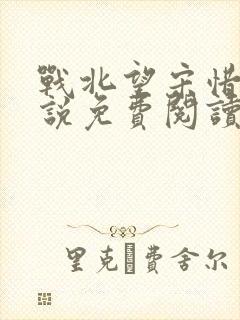 战北望宋惜惜小说免费阅读全文