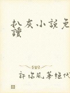 扒灰小说免费阅读