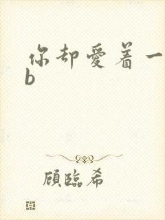 你却爱着一个sb