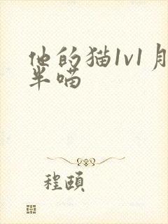 他的猫1v1月半喵