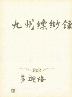 九州缥缈录小说