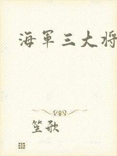 海军三大将