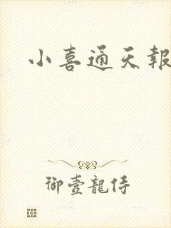 小喜通天报