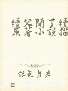 续父开了续女包原著小说描写