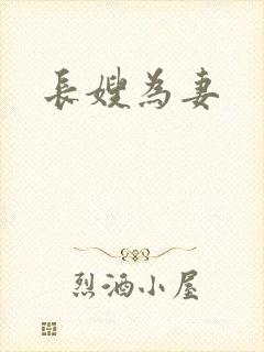 长嫂为妻