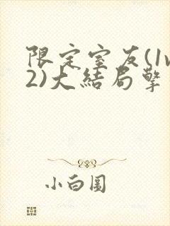 限定室友(1v2)大结局擎苍月