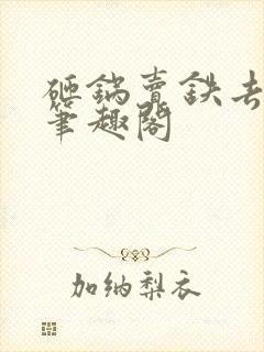 砸锅卖铁去上学笔趣阁