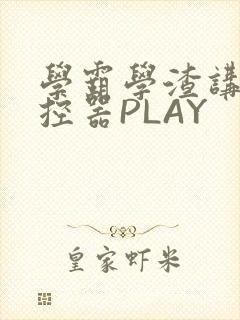 学霸学渣讲题遥控器PLAY