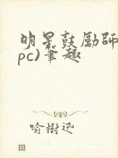 明星鼓励师(npc)笔趣