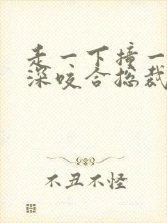 走一下撞一下深深咬合总裁